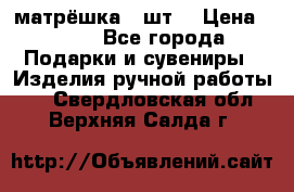 матрёшка 7 шт. › Цена ­ 350 - Все города Подарки и сувениры » Изделия ручной работы   . Свердловская обл.,Верхняя Салда г.